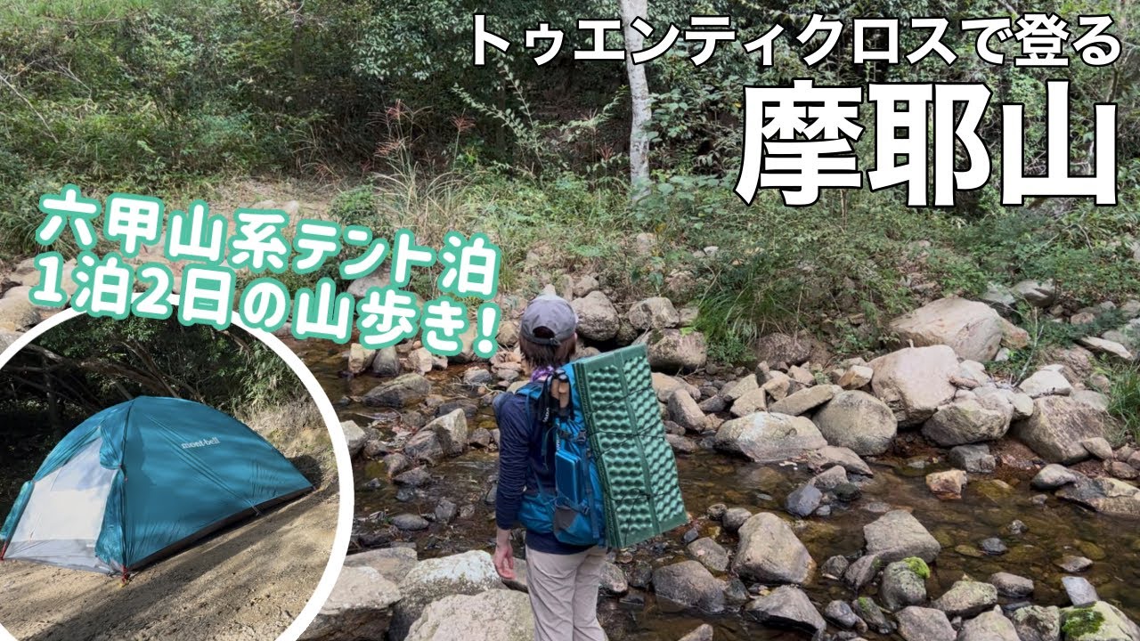【夫婦登山】六甲山系テント泊！1日目は摩耶山へ〜神戸市立自然の家で泊まります【公共交通機関登山】