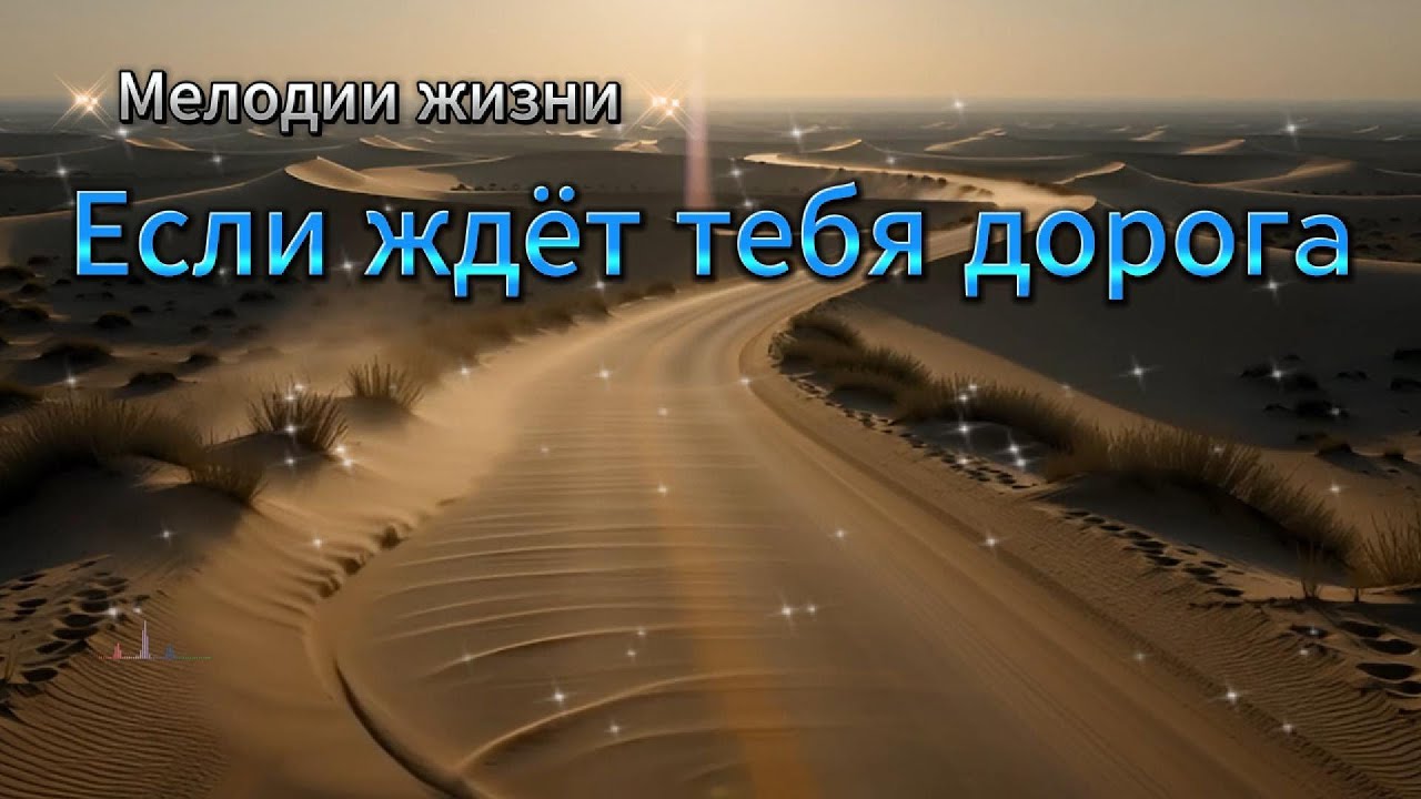 ❤️Если ждёт тебя дорога #cover ❤️(Cover)❤️💫ХРИСТИАНСКАЯ ПЕСНЯ🙏🏻Мелодии жизни #мелодиижизни #дорога
