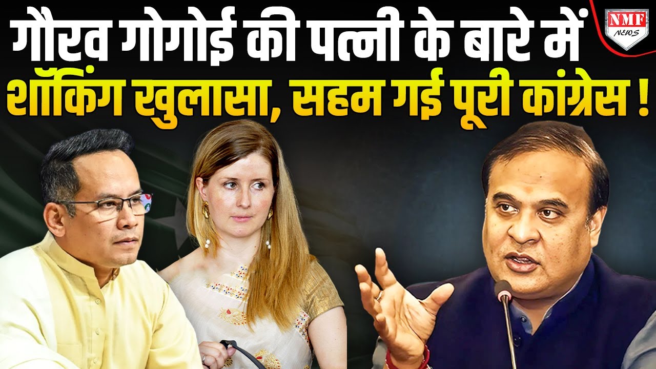 पत्नी ने Gaurav Gogoi को ही बुरा फंसाया! अब Himanta की चुनौती बनेगी Congress का काल!