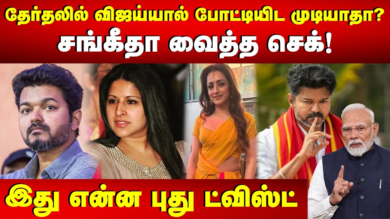 தேர்தலில் விஜய்யால் போட்டியிட முடியாதா? சங்கீதா வைத்த செக்! | TVK Vijay | Sangeetha | Election 2026