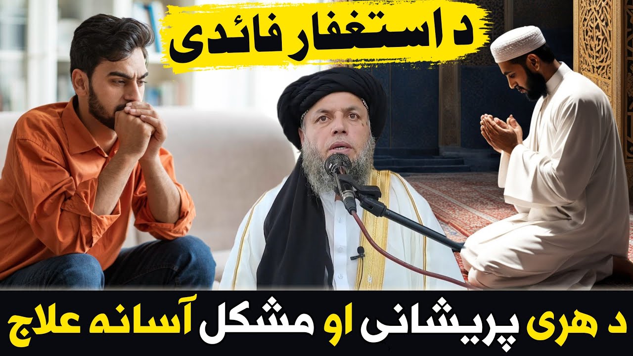 Da Astaghfar Fazilat Ao Paidayi | Da Hare Pareshani Ao Mushkil Aasana ilaj | Maulana Noor Uddin Agha