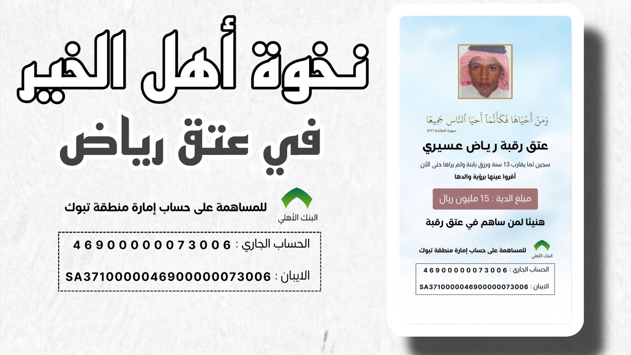 نخوة أهل الخير في عتق رياض | الشاعر سعد هادي الألمعي