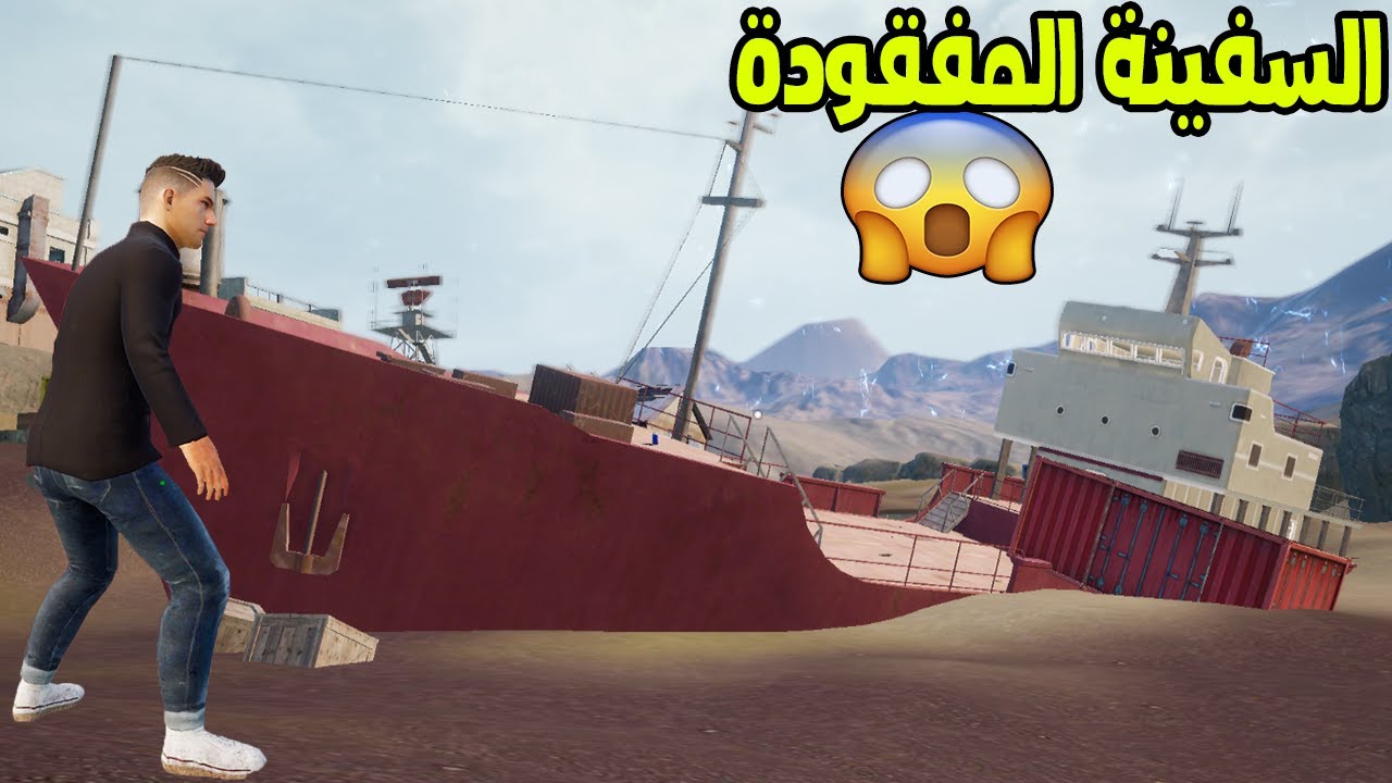 فلم ببجي موبايل : السفينة المفقودة !!؟ 🔥😱