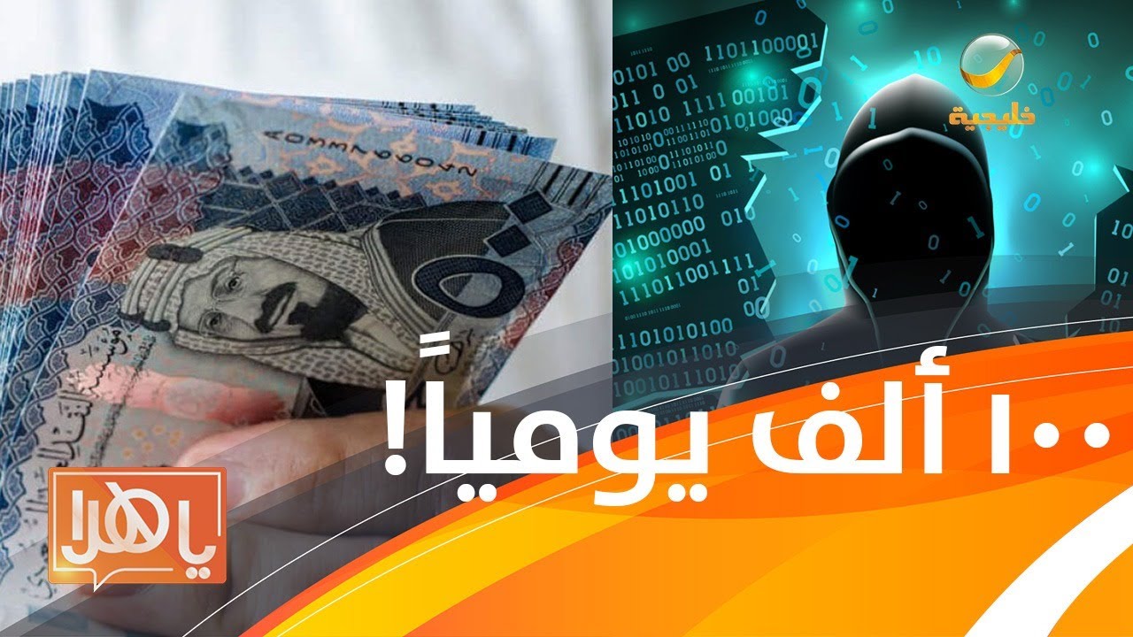 محتال من الخارج يعرض ١٠٠ ألف ريال يومياً على سعودي ليتوقف عن إغلاق روابط الاحتيال