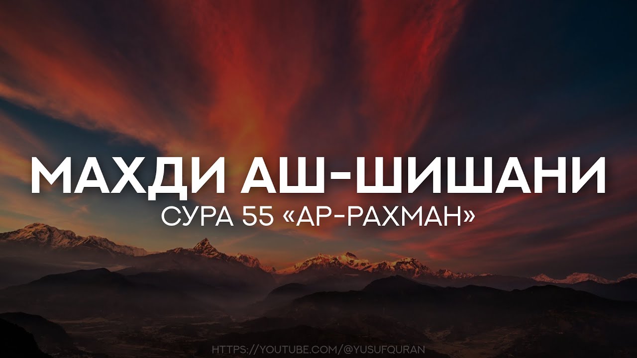 Сура 55 Ар-Рахман (Милостивый). Махди аш-Шишани