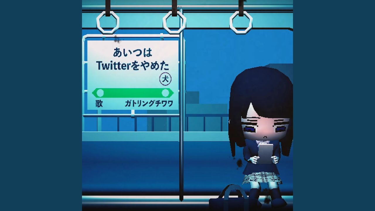 あいつはTwitterをやめた