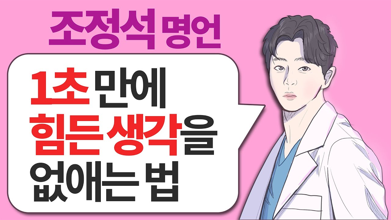 조정석 인생 명언 l 단 '1초'만에 부정적인 잡념을 없애버리는 법 (슬기로운 의사생활, 자존감)