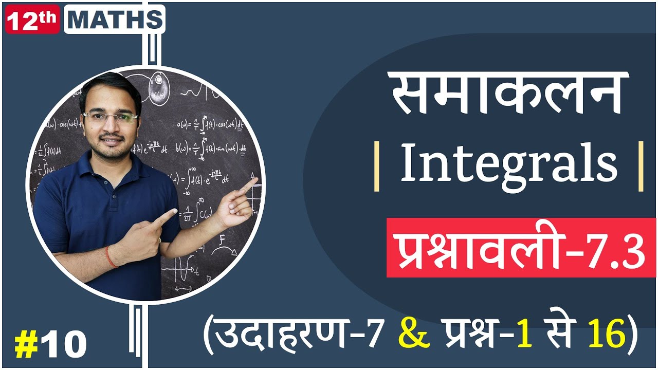 L-10, प्रश्नावली- 7.3 (उदाहरण-7 & प्रश्न-1 से 16) | समाकलन (Integrals) 12th Live MATHS