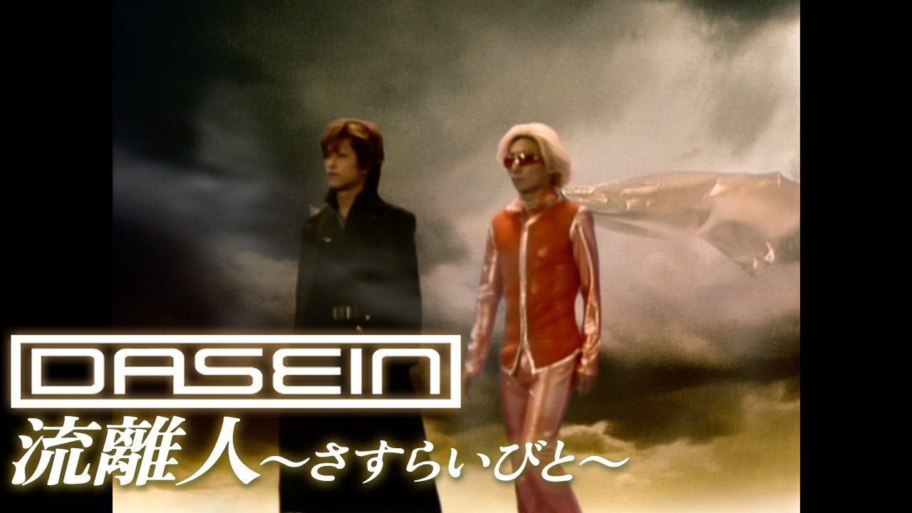 DASEIN / 流離人～さすらいびと～