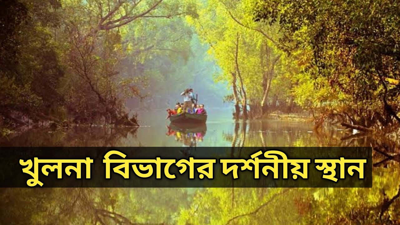খুলনা বিভাগের দর্শনীয় স্থান সমুহ || khulna tourist spot - Tourist travel
