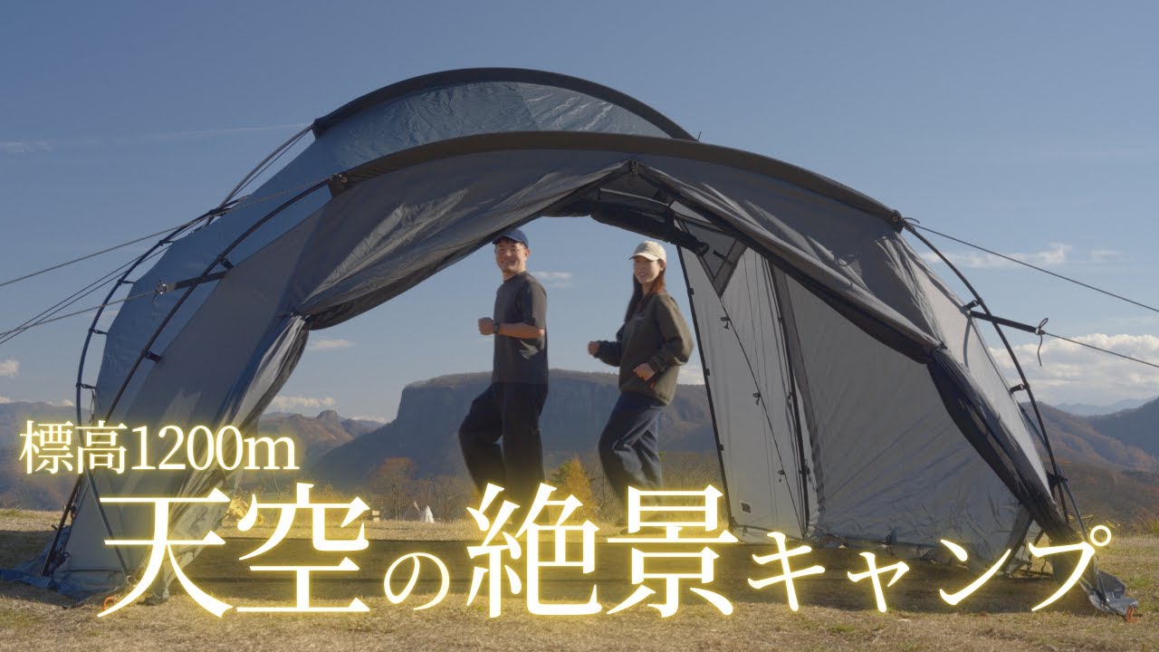 荒船山を一望！ 天空の絶景で過ごす 最高の休日｜夫婦キャンプ｜テンビシェルター