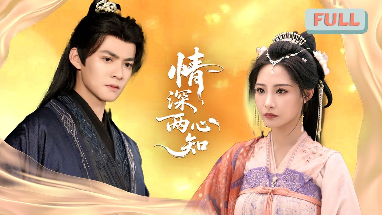 《情深两心知》吕岳&times;张震 | 一场大火，让姐妹二人重回选婿当日&hellip;&hellip;#甜宠 #短剧全集 #filmora