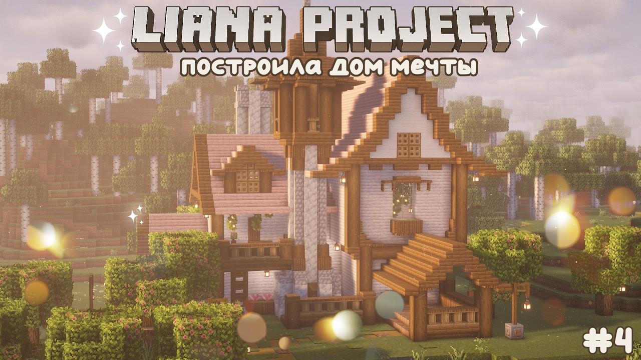 Построила Дом Мечты в Minecraft ✨ | Уютное выживание