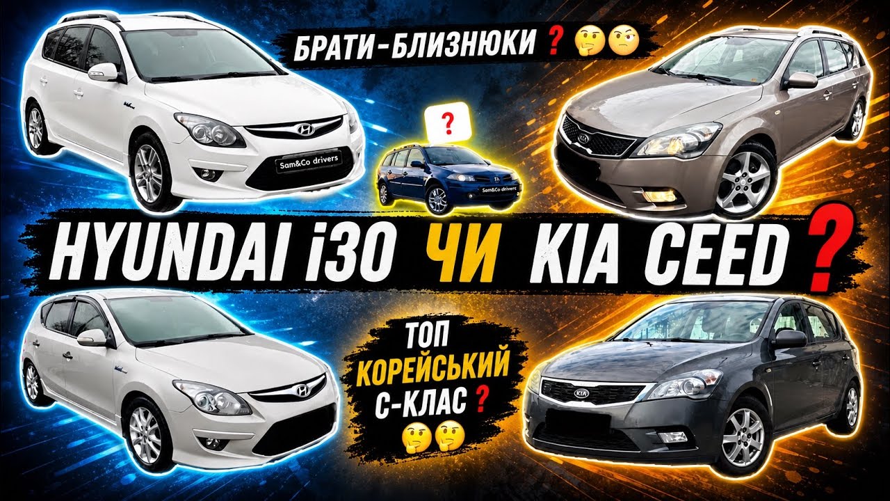 ‼️ Hyundai i30 чи KIA Ceed ❓ ‼️ Чи все таки Renault Megane 2 ❓🤔🧐 #I30#Ceed