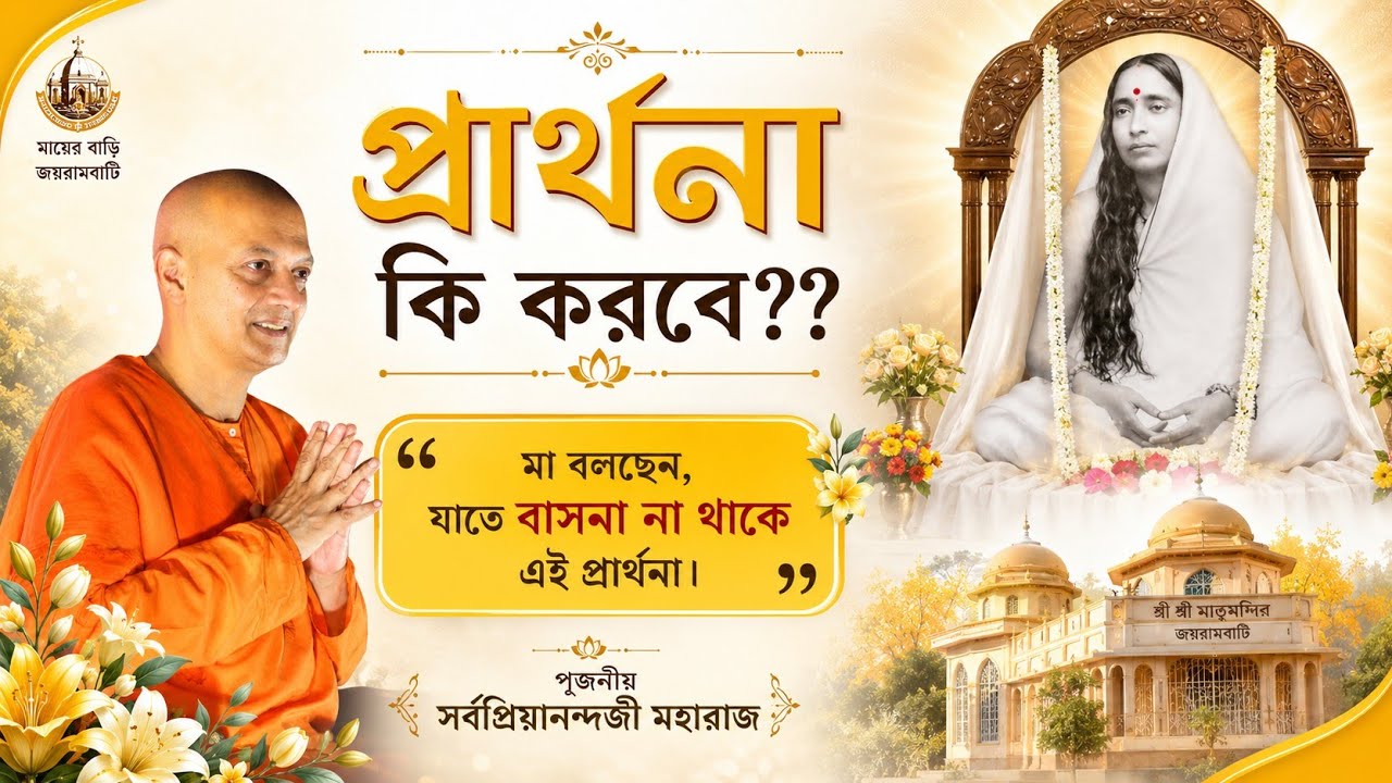 মা বলছেন যাতে বাসনা না থাকে, এই প্রার্থনা।। কি সুন্দর কথা।। স্বামী সর্বপ্রিয়ানন্দজী মহারাজ 