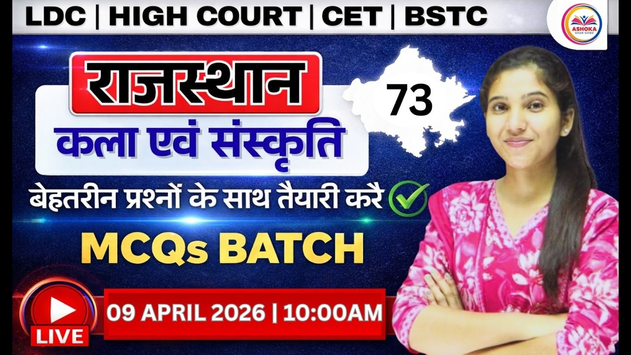 LDC | HIGH COURT | CET | BSTC | कला संस्कृति | MCQ's बैच | Class- 73 | RBSE आधारित Theory + MCQ's