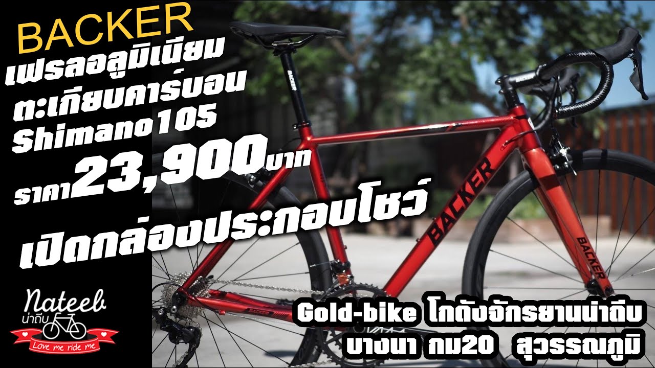 เปิดกล่องประกอบโชว์.23,900บาท.จักรยานเสือหมอบBACKER OVERPASSตะเกียบคาร์บอน.เกียร์ Shimano105#22 สปีด