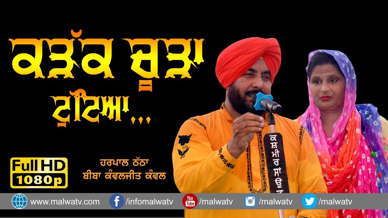 ਕੜੱਕ ਚੂੜਾ ਟੁੱਟਿਆ 🔴 KARAKK CHOORHA TUTTYA 🔴 HARPAL THATHA & KAWAJIT KAWAL 🔴 2019