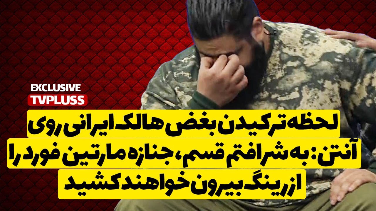 لحظه ترکیدن بغض هالک ایرانی روی آنتن: به شرافتم قسم، جنازه مارتین فورد را از رینگ بیرون خواهند کشید