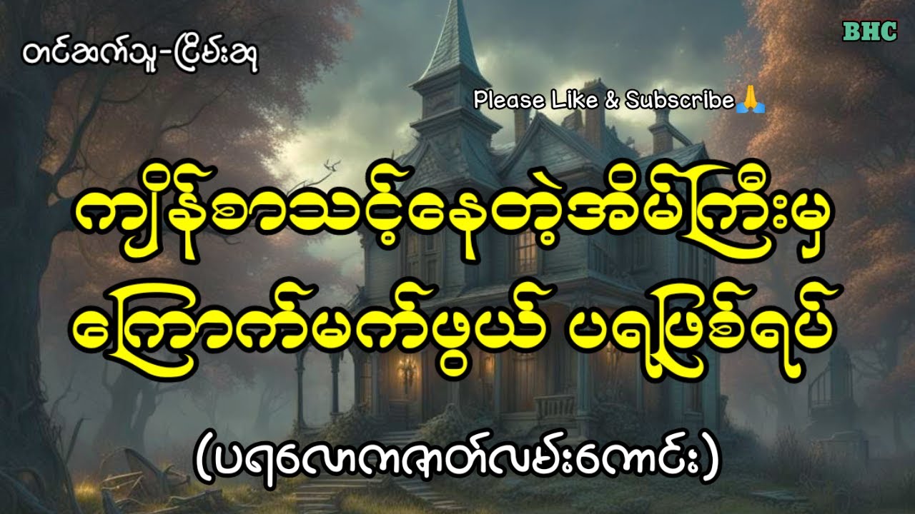 ကျိန်စာသင့်နေတဲ့အိမ်ကြီးမှကြောက်မက်ဖွယ် ပရဖြစ်ရပ်#horror #myanmar #ghost #ပရလောက