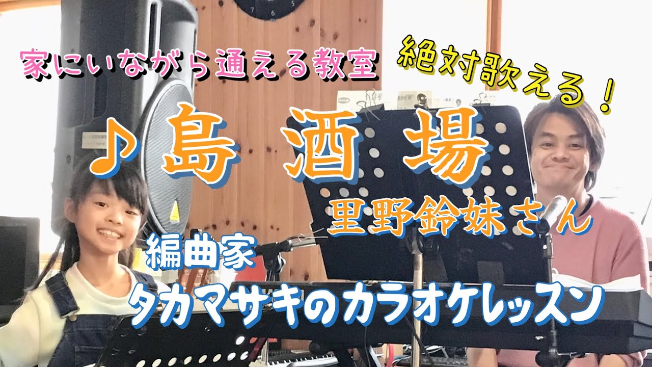 ♪島酒場 里野鈴妹さん 絶対歌える！編曲家タカマサキのカラオケレッスン