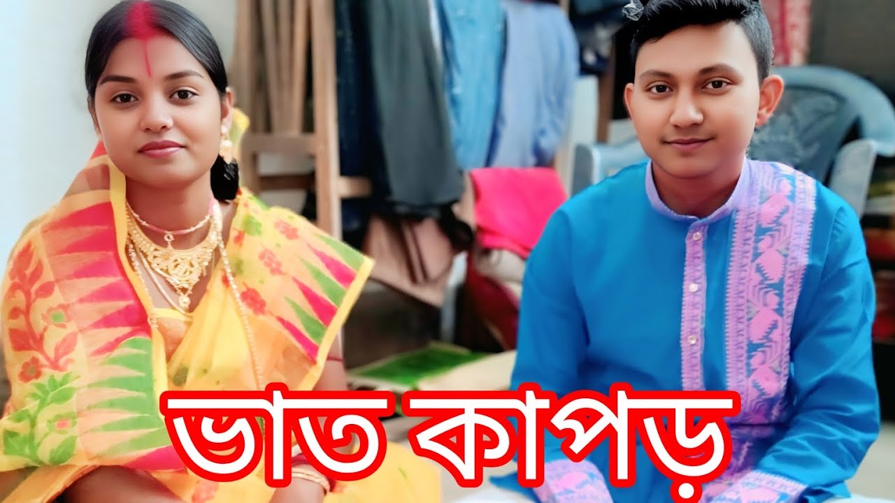 ভাত কাপড়ের অনুষ্ঠান vlog 🤗 part 3 . Subscribe me 🌷