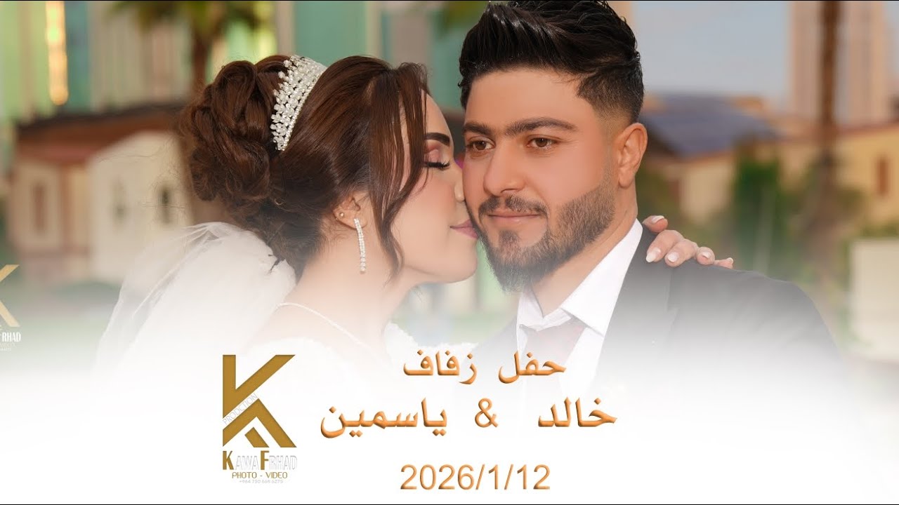 حفل زفاف.  خالد. & ياسمين.  ،🤵👰.   Video  📸.  ,🎥 Kawa frhad   📱 07506686275