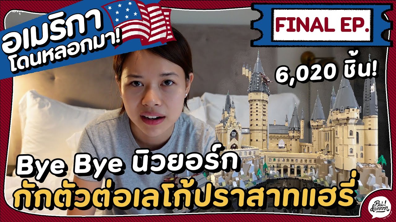 EP.15 บ๊ายบายอเมริกา กักตัว 14 วันต่อเลโก้ปราสาทฮอกวอตส์ จะสำเร็จมั้ย?