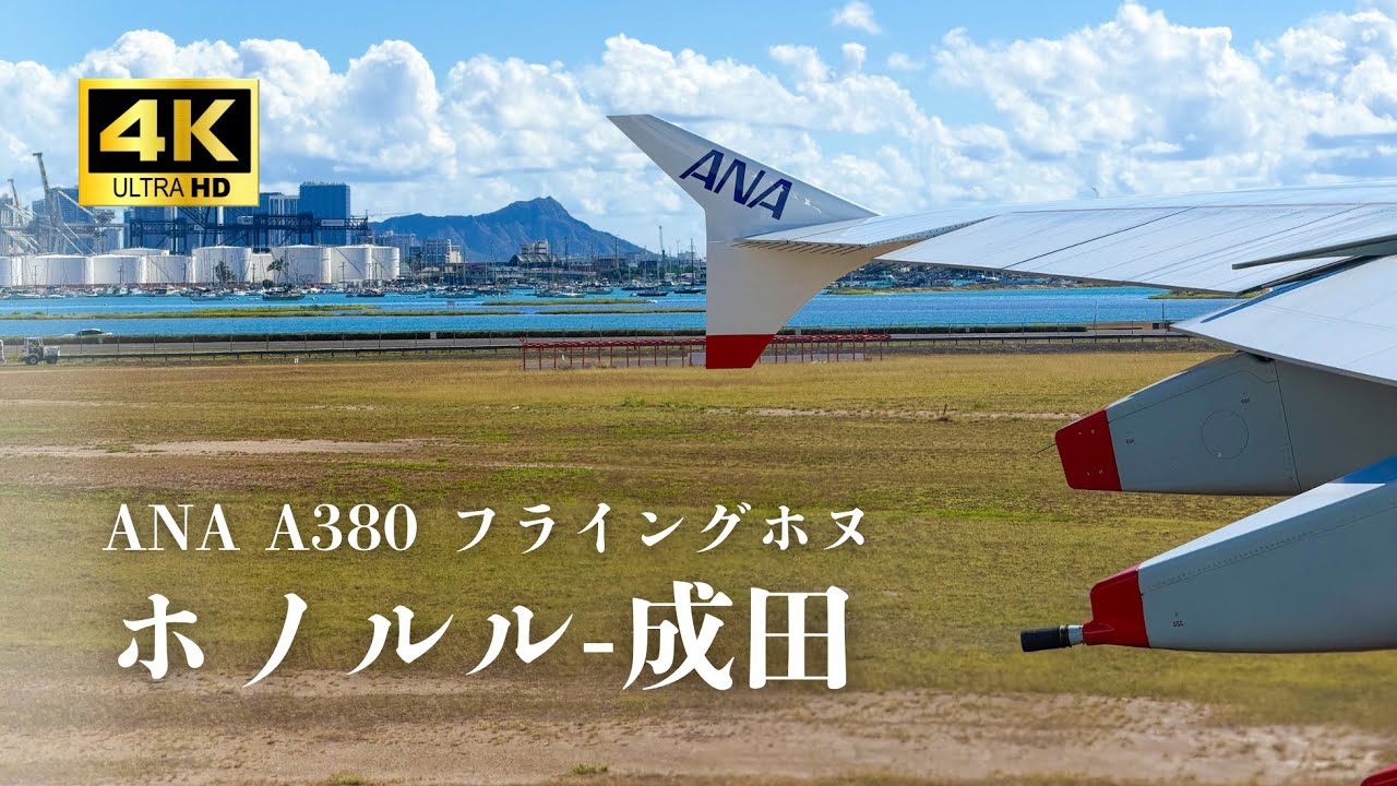 【4K機窓】ANA A380 フライングホヌ｜ホノルル空港離陸〜成田空港着陸