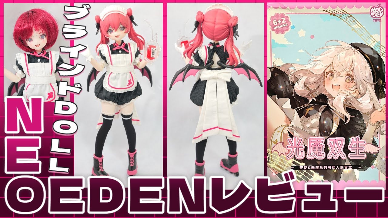 ブラインドBOXドール、NEOEDENN 光魔双生シリーズの開封レビュー