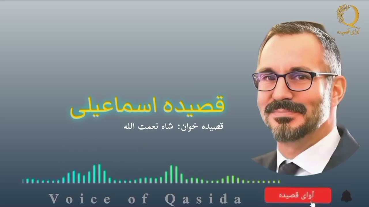 قصیده اسماعیلی_ قصیده ناب محلی با صدای |شاه نعمت الله| را از چینل (آوای قصیده ) لذت ببرید.