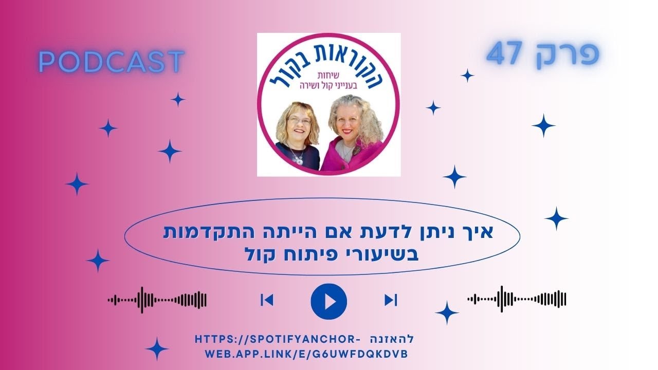47 איך לדעת אם הייתה התקדמות בשיעורי פיתוח קול הקוראות בקול פרק