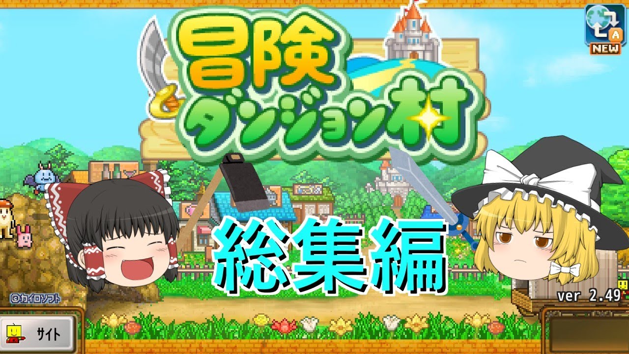 【冒険ダンジョン村 総集編】一気見：冒険者魔理沙と村長霊夢の物語【ゆっくり実況】