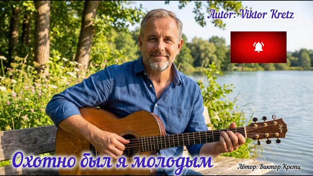 Охотно был я молодым - «Не торопите вы меня — ещё любить и жить хочу!»