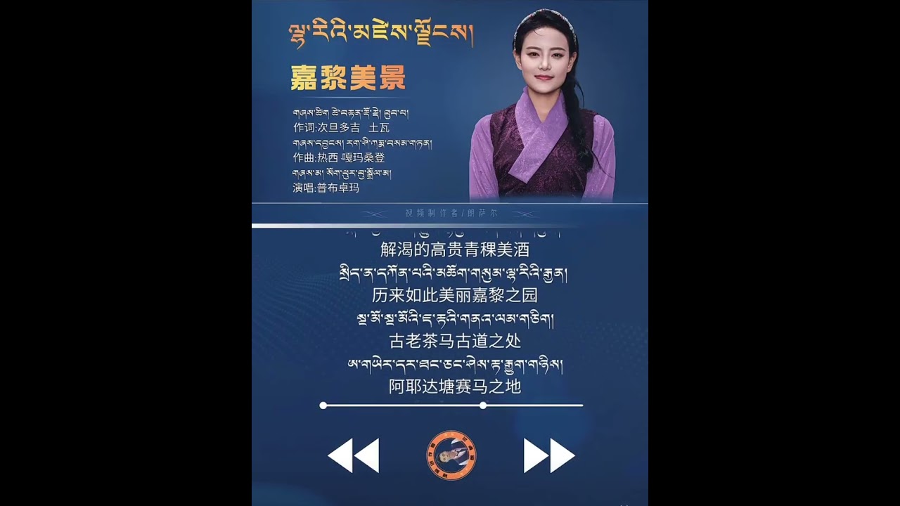 Tibetan song by Sog Pubu Dolma བོད་གཞས་ལེན་མཁན་གཞས་མ་སོག་ཕུལ་བུ་སྒྲོལ་མ། ༢༠༢༥
