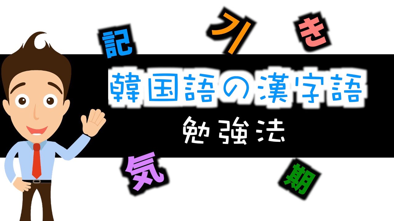 【韓国語勉強法】漢字語の覚え方