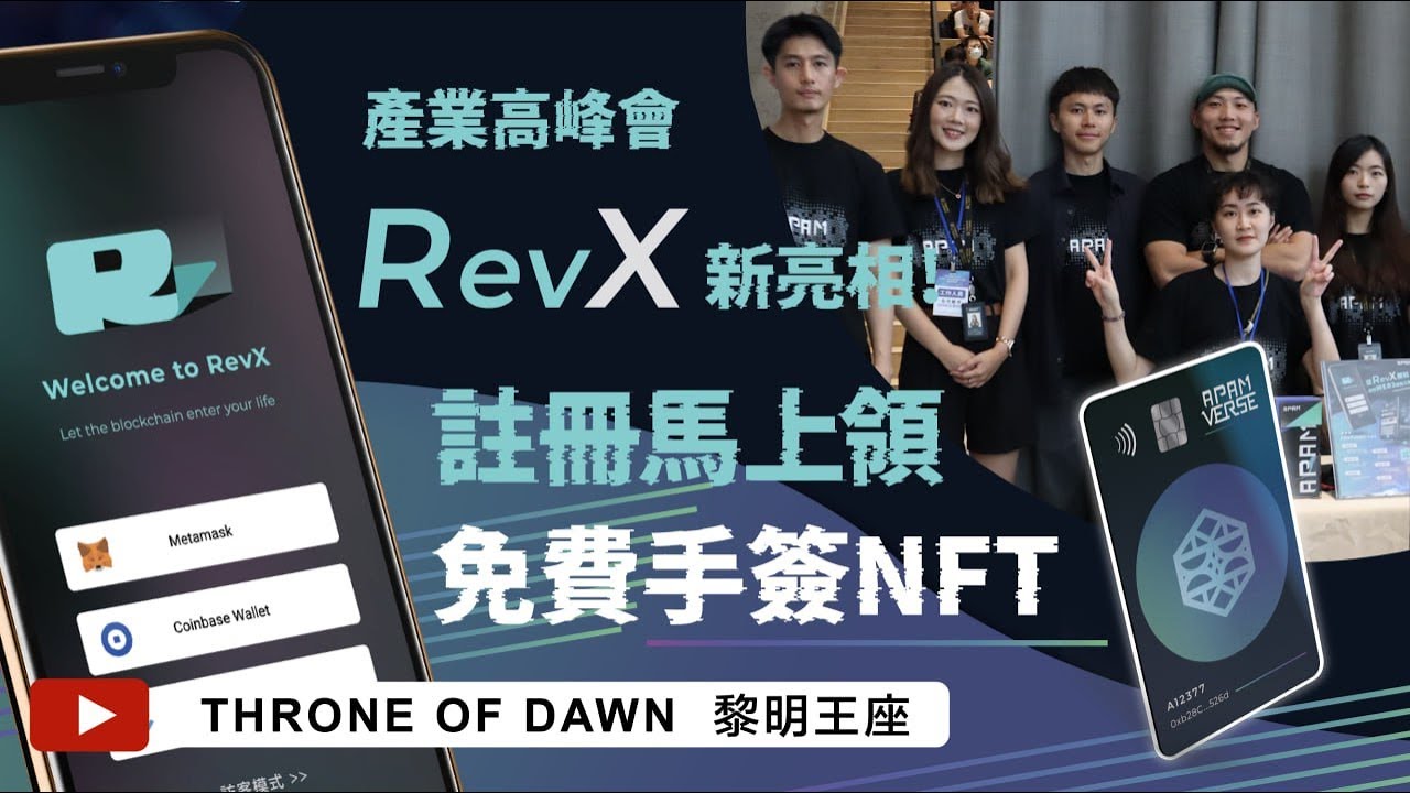 【 艾恩線下實體活動 】2023 區塊鏈產業高峰會｜從 RevX 開始 你的 WEB3 探索之旅！｜免費手簽NFT