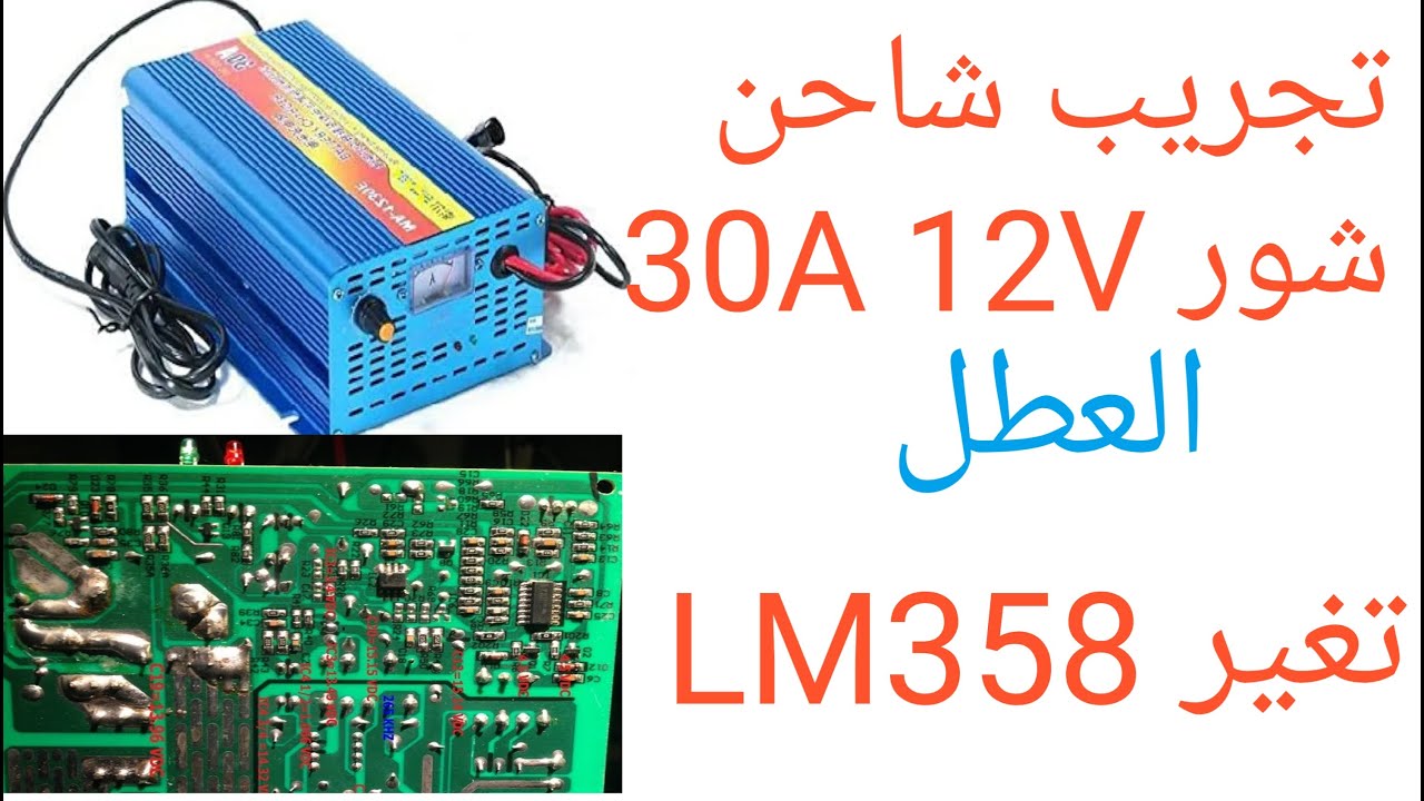 تجريب شاحن شور  30A 12Vالعطل تغير LM358