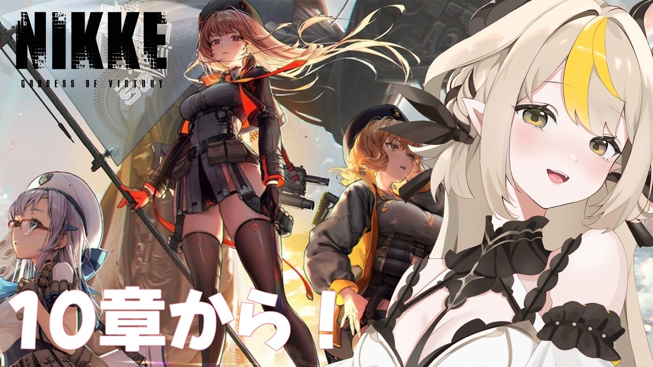 〖勝利の女神：NIKKE〗メインストーリー読みたいです！！10章から！✨〖#新人vtuber /#黒角せる 〗