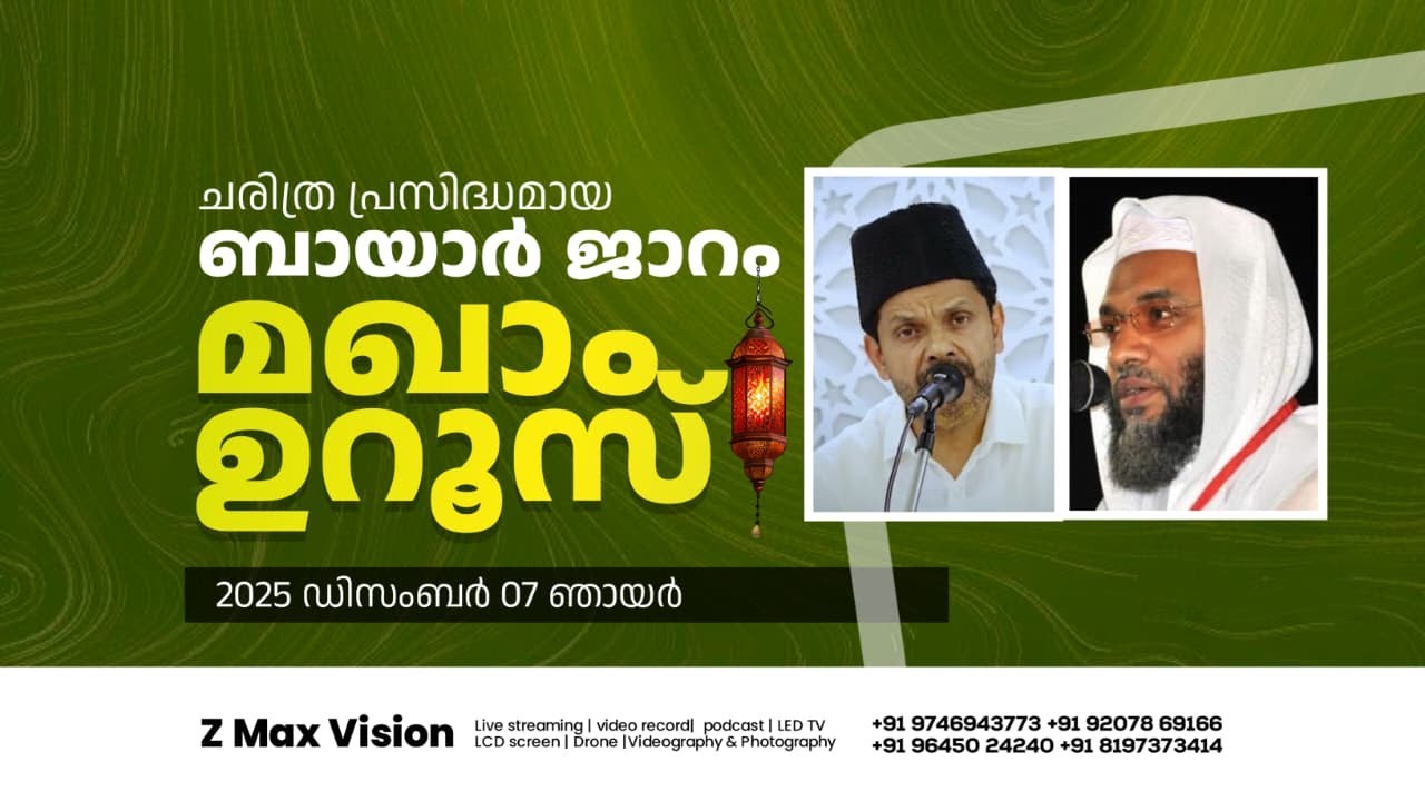 KS JAHFAR SWADIK THANGAL KUMBOL | HAFIZ EP ABOOBACKER AL QASIMI | BAYAR JARAM MAQAM UROOS | Day- 3