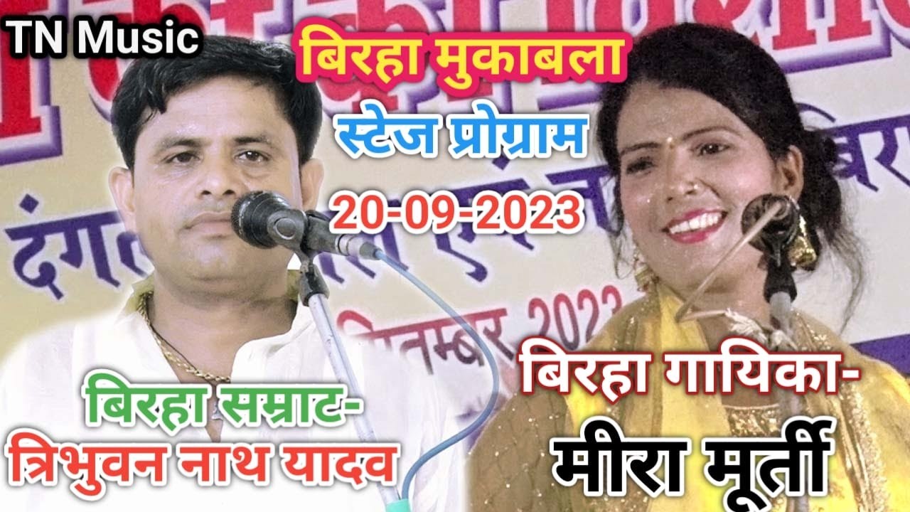 बिरहा मुकाबला #मीरा मूर्तीV/S बिरहा सम्राट त्रिभुवन नाथ यादव/ भाग-1/20-09-2023
