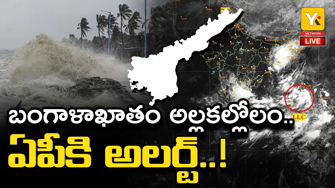 🔴LIVE : Heavy Rains Alert In AP | Bay Of Bengal Low Pressure Alert | AP Weather News | YK TV