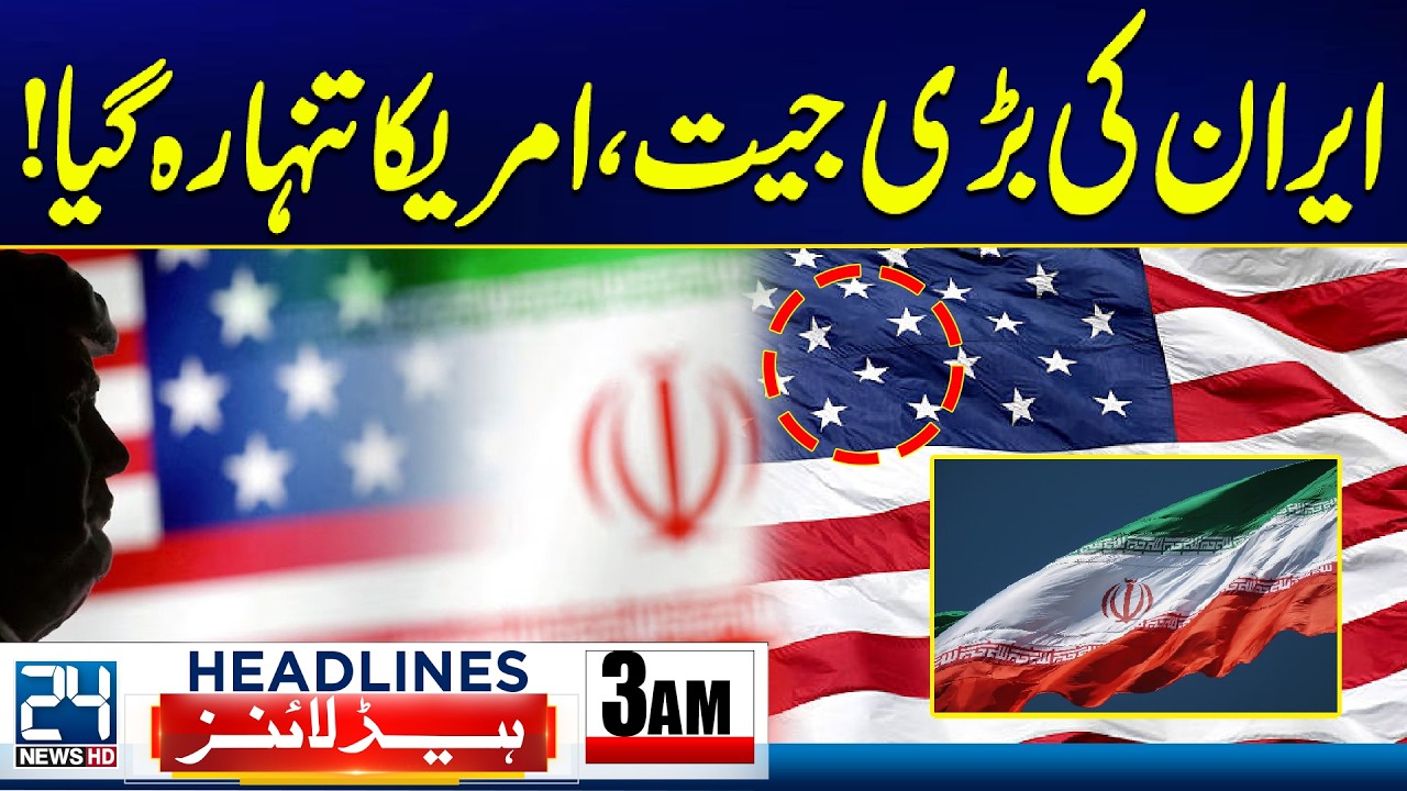 US-Israel & Iran War Tensions - Iran’s Big Victory, US Alone! - 3am News Headlines - 24 News HD