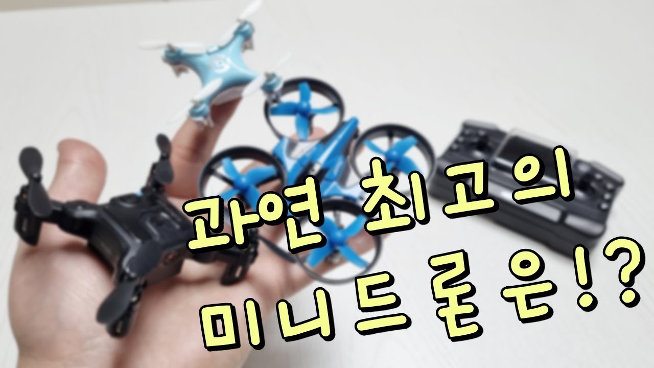 손안에 쏙 들어오는 미니미니한 미니드론 소개