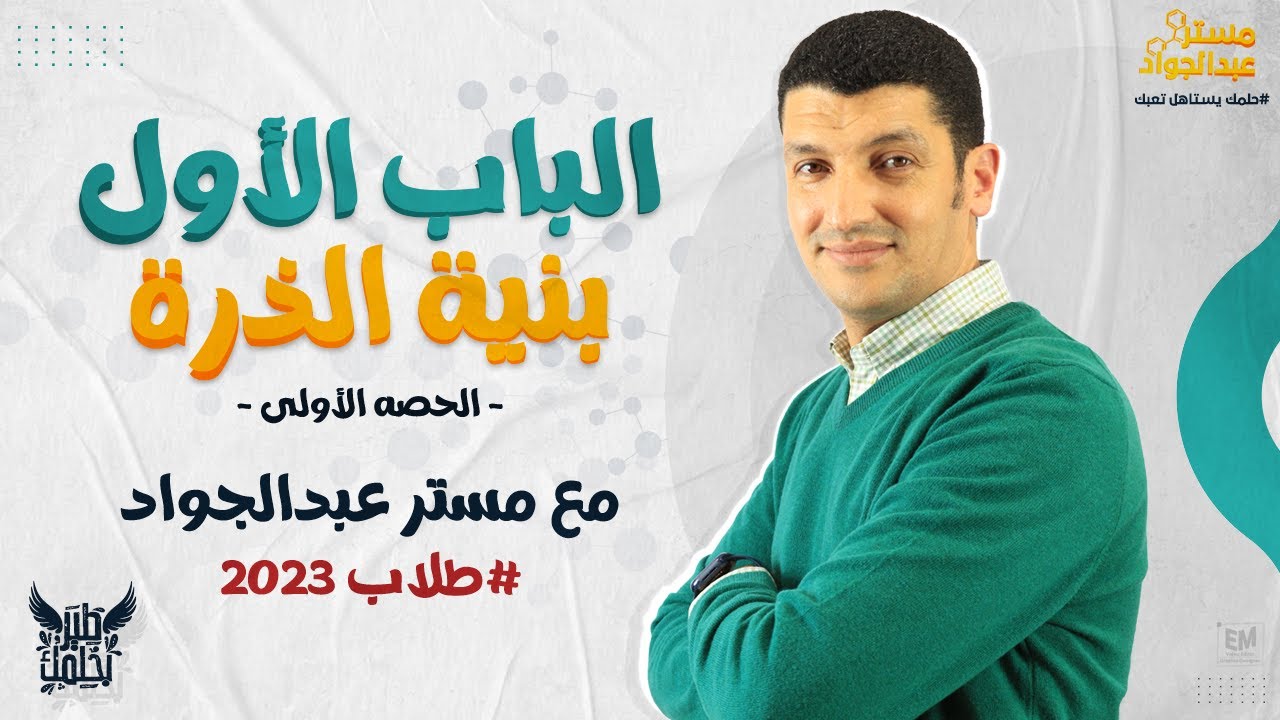 يعنى ايه الذره ؟🤔تعالى اسمع اسهل شرح للدرس الاول الصف الثانى الثانوى مع مستر عبد الجود 👌💥