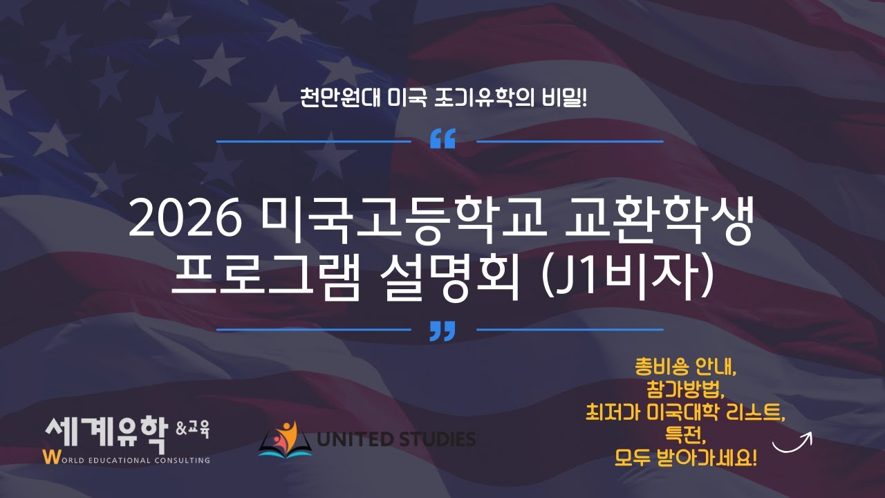[세계유학&교육] 2026 미국 고등학교 J1 교환학생 프로그램 온라인 설명회 풀버전 (참가 이후 진로 옵션 총정리!)