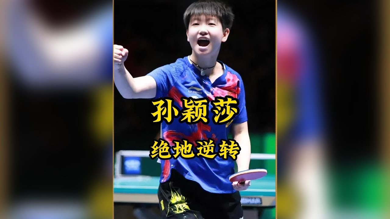 孫穎莎最經典的一場抗日比賽，臨危受命絕殺伊藤美誠，一戰成名， 「人間止藤片」名不虛傳#孫穎莎 #伊藤美誠 #桌球 #孫穎莎vs伊藤美誠