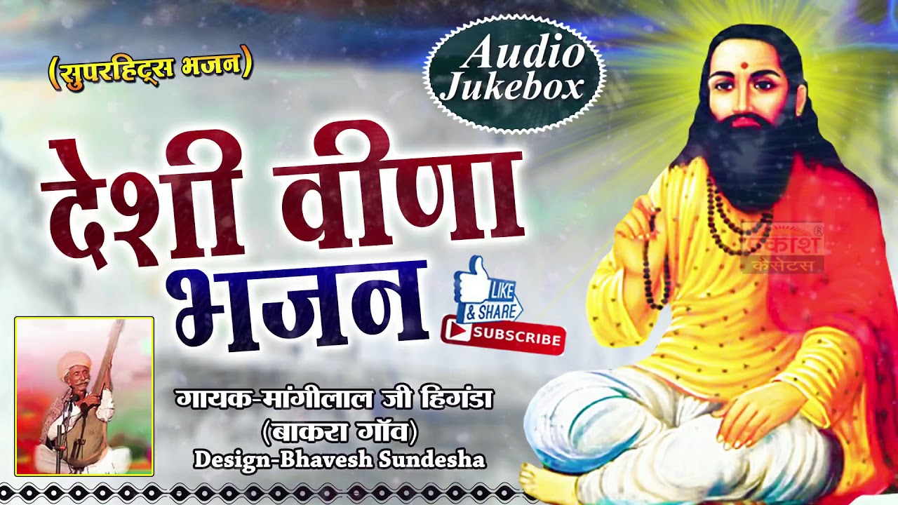 #देशी वीणा भजन | मांगीलाल जी हींगड़ा बाकरा गांव | Deshi Veena Bhajan | Mangilal Ji Hingra Bakra Gaanv