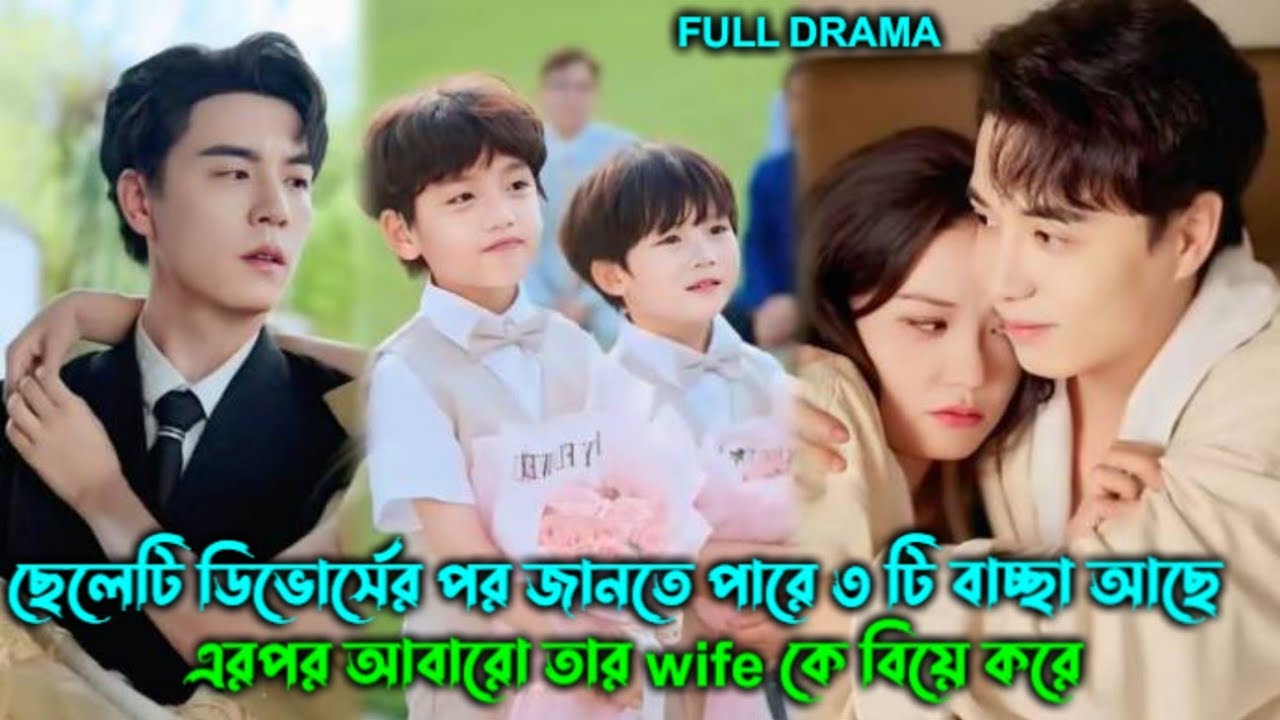 ছেলেটি ডিভোর্সের 🥺 পর জানতে পারে ৩ টি বাচ্ছা আছে এরপর আবারো তার wife কে বিয়ে 🥰 করে drama explin!!