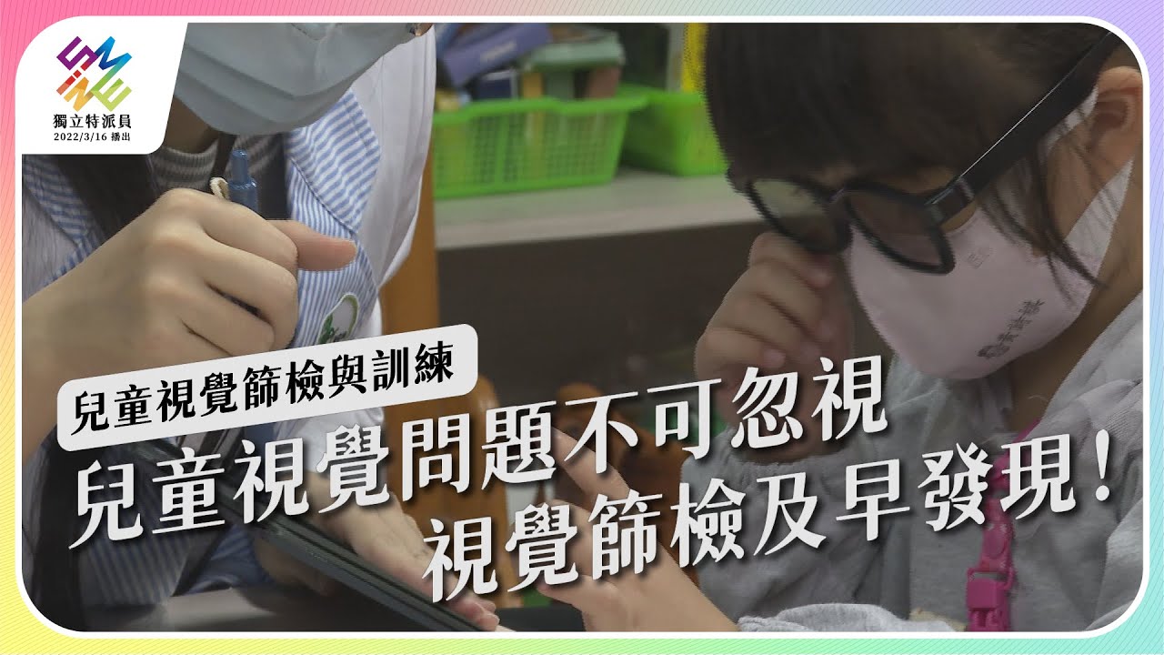 兒童視覺問題不可忽視，視覺篩檢及早發現！｜兒童視覺篩檢與訓練｜公視 #獨立特派員 第745集 20220413